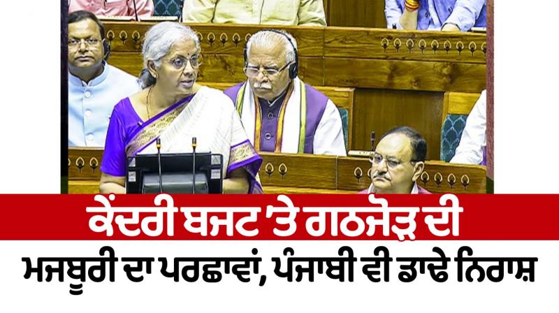 The shadow of alliance compulsion on the central budget, Punjabis are also deeply disappointed The shadow of alliance compulsion on the central budget, Punjabis are also deeply disappointed