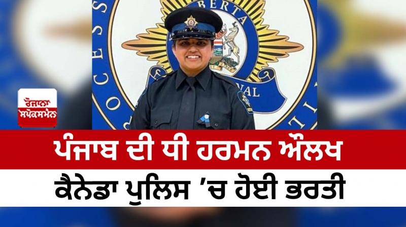 Punjab's daughter Harman Aulakh joined Canada Police
