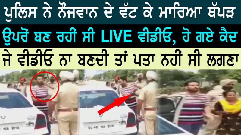 Bathinda policeman slaps youth video viral Bathinda policeman slaps youth video viral