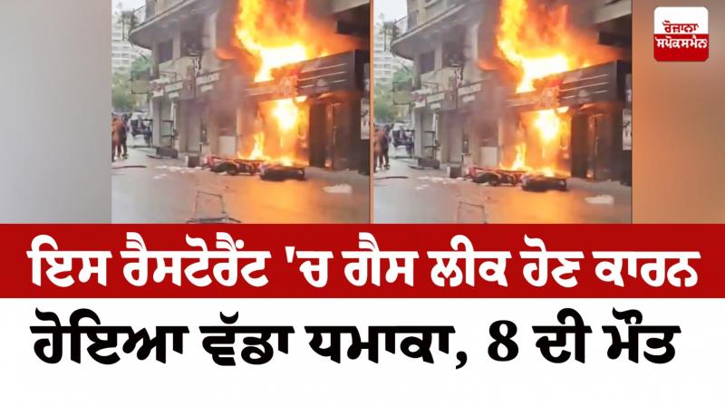 ਰੈਸਟੋਰੈਂਟ 'ਚ ਲੱਗੀ ਅੱਗ ਰੈਸਟੋਰੈਂਟ 'ਚ ਲੱਗੀ ਅੱਗ