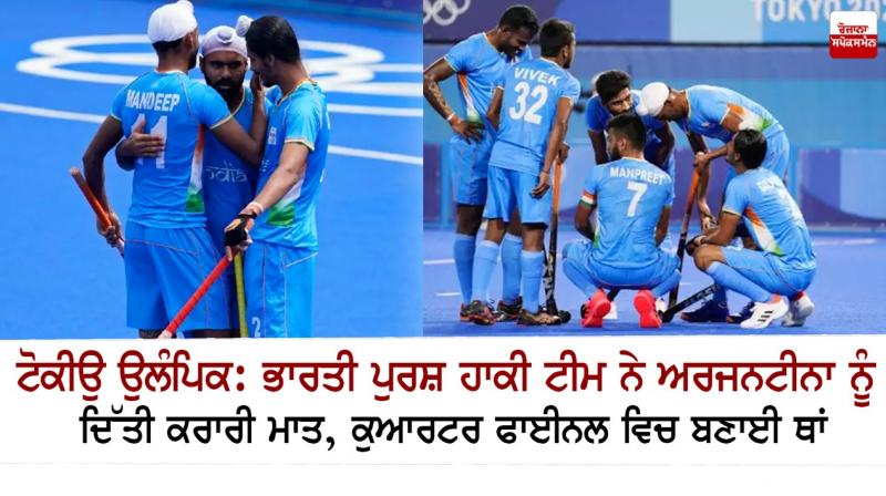 Tokyo Olympics: India defeats Argentina 3-1 in Hockey