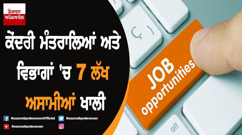 7 lakh Vacancies in Central Ministries, Departments, Minister affirms 7 lakh Vacancies in Central Ministries, Departments, Minister affirms