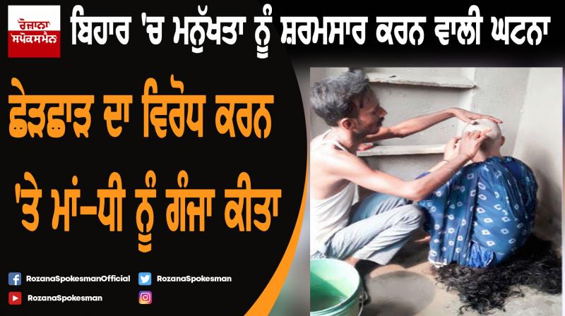 Bihar: Mother-daughter tonsured for resisting molestation Bihar: Mother-daughter tonsured for resisting molestation