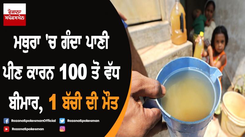 Over 100 fall sick after drinking contaminated water in Mathura