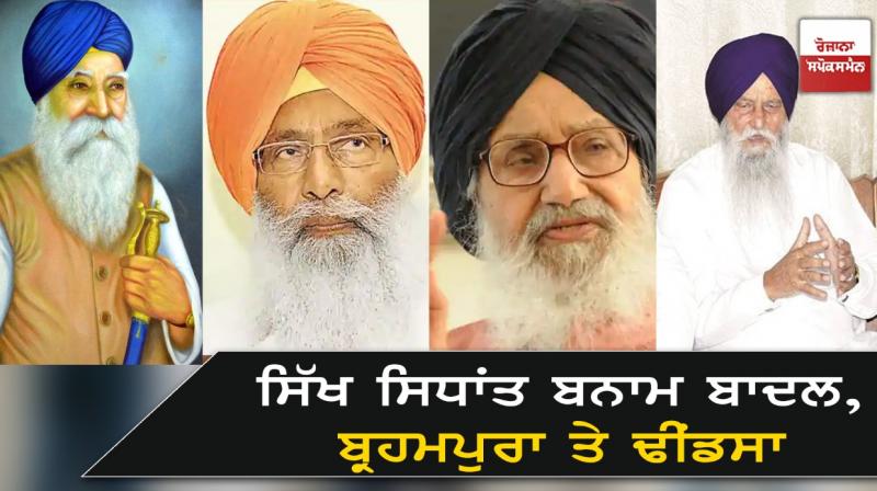 Sikh Doctrine vs. Badal, Brahmpura and Dhindsa Sikh Doctrine vs. Badal, Brahmpura and Dhindsa