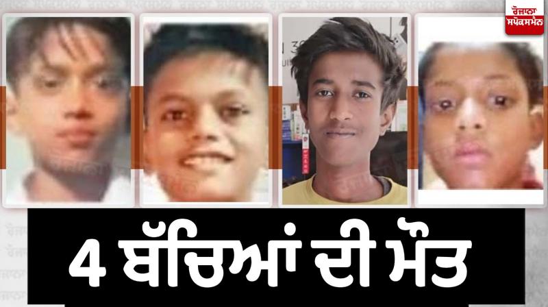 ਲੁਧਿਆਣਾ ਦੇ ਗਿਆਸਪੁਰਾ ਨਹਿਰ ’ਚ ਨਹਾਉਣ ਗਏ 8 ਬੱਚੇ ਡੁੱਬੇ 4 ਬੱਚਿਆਂ ਦੀ ਮੌਤ ਲੁਧਿਆਣਾ ਦੇ ਗਿਆਸਪੁਰਾ ਨਹਿਰ ’ਚ ਨਹਾਉਣ ਗਏ 8 ਬੱਚੇ ਡੁੱਬੇ 4 ਬੱਚਿਆਂ ਦੀ ਮੌਤ