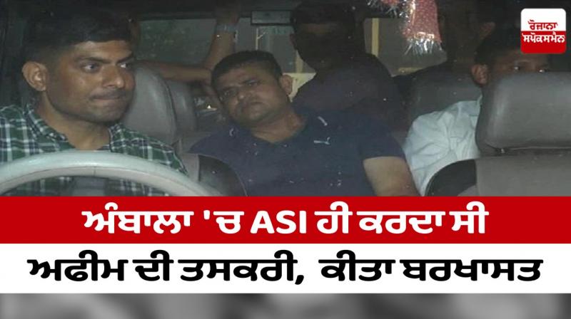 ASI used to smuggle opium in Ambala, dismissed ASI used to smuggle opium in Ambala, dismissed