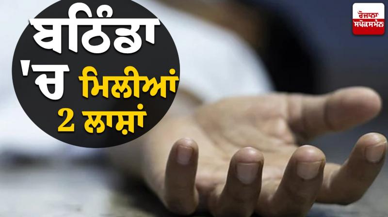 2 deadbodies found in Bathinda news in punjabi 2 deadbodies found in Bathinda news in punjabi