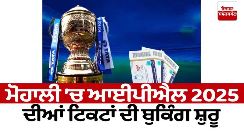 Booking of tickets for Mohali's IPL match begins News in Punjabi Booking of tickets for Mohali's IPL match begins News in Punjabi