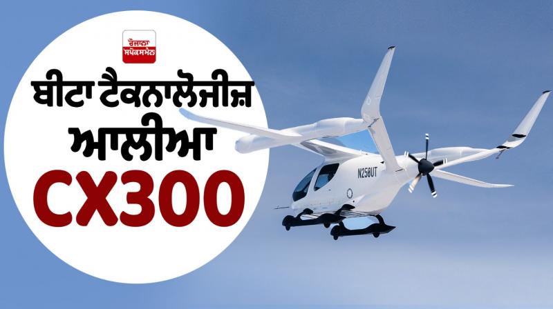 Beta Technologies Company's Big Success in the Aviation Sector Latest News in Punjabi Beta Technologies Company's Big Success in the Aviation Sector Latest News in Punjabi