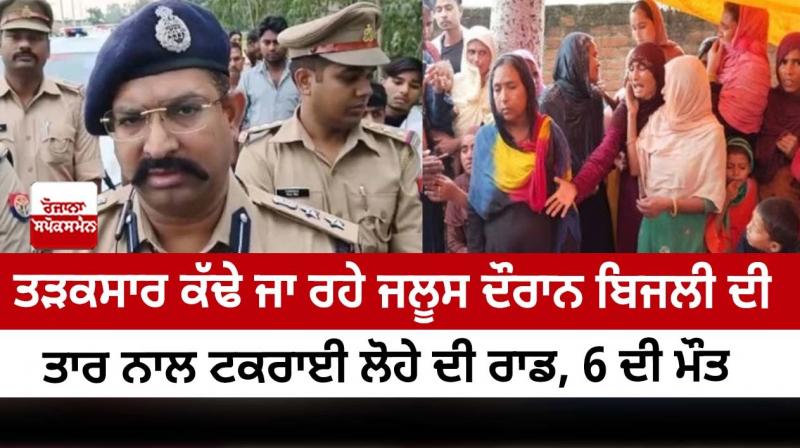 An iron rod collided with an electric wire during an early morning procession, 6 died. An iron rod collided with an electric wire during an early morning procession, 6 died.