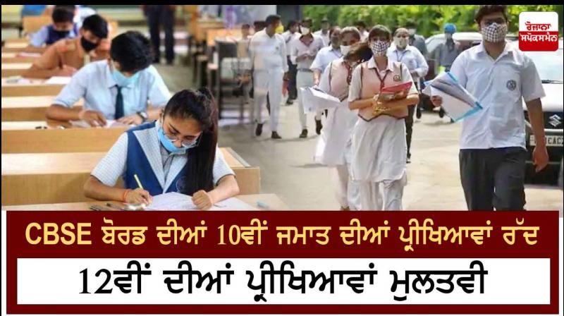Board Exams for Class 10th cancelled & 12th postponed