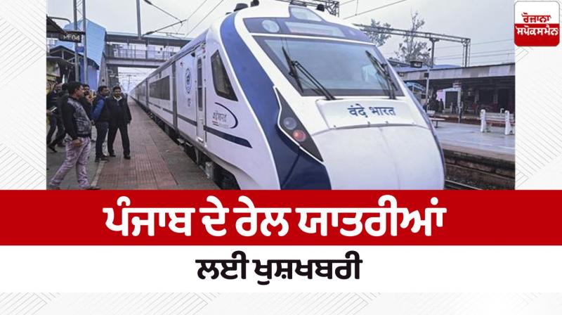 Punjab will get two new 'Vande Bharat' trains News in punjabi Punjab will get two new 'Vande Bharat' trains News in punjabi