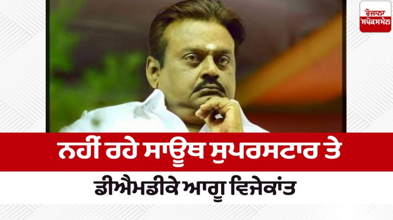 Actor and DMDK party chief Vijayakanth passed away News in punjabi Actor and DMDK party chief Vijayakanth passed away News in punjabi