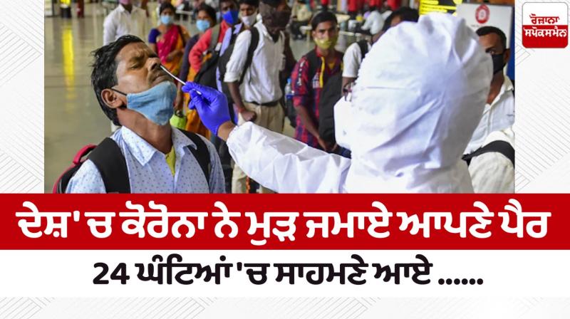 Corona Cases have come up in the country in 24 hours news in punjabi Corona Cases have come up in the country in 24 hours news in punjabi