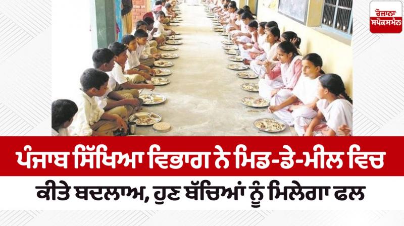 Punjab Education Department has included fruit in the mid-day meal
