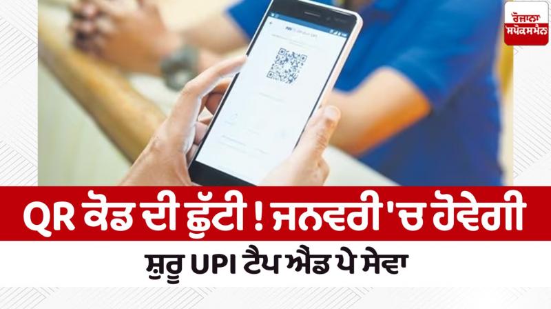UPI tap and pay service will start in January News in punjabi