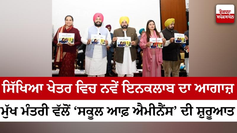 CM Launches Schools of Eminence, Punjab to get Quality Education CM Launches Schools of Eminence, Punjab to get Quality Education