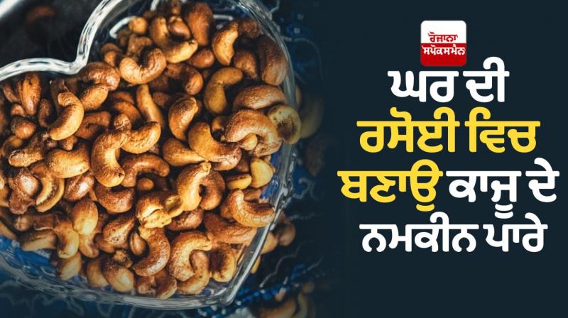 Make salted cashew in your home kitchen