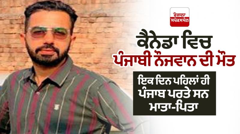 Punjabi youth Died in Canada Punjabi youth Died in Canada