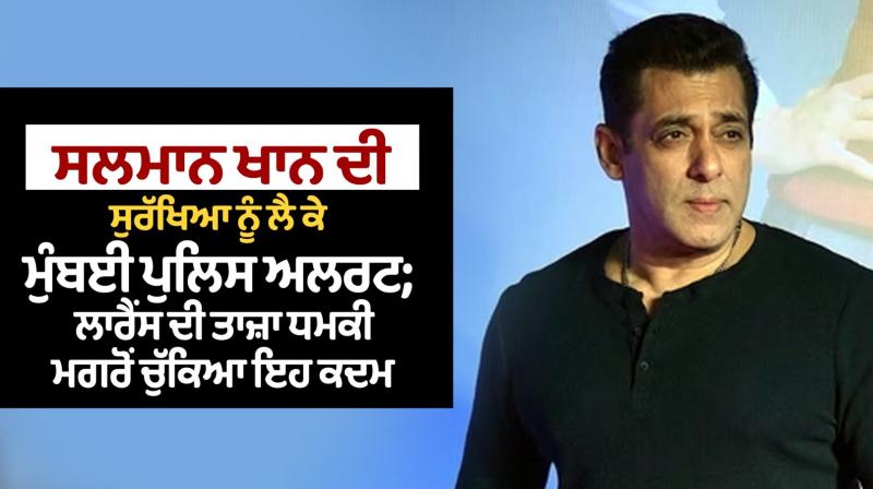 Salman Khan Threat News in Punjabi Mumbai Police on Alert Salman Khan Threat News in Punjabi Mumbai Police on Alert
