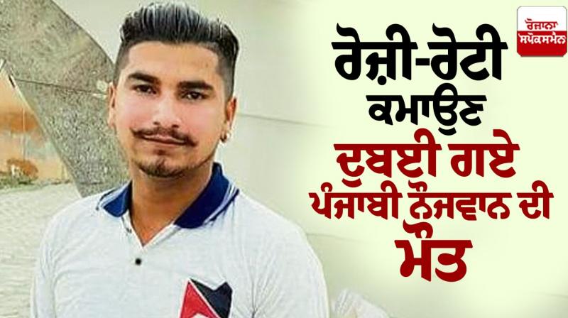Punjabi Youth died in Dubai Punjabi Youth died in Dubai