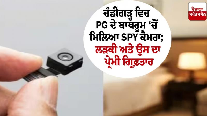 Chandigarh News Spy Camera found in PG, girl and her boyfriend held