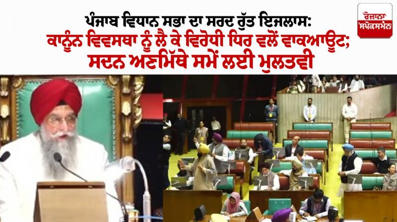 Punjab Vidhan Sabha Winter Session Punjab Vidhan Sabha Winter Session
