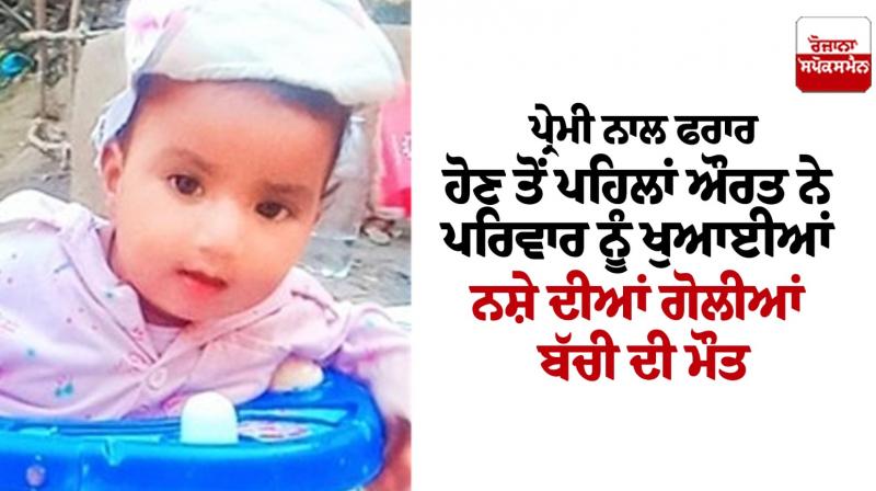 Amritsar News Woman Makes Her Family Consume Drugs, kid Died