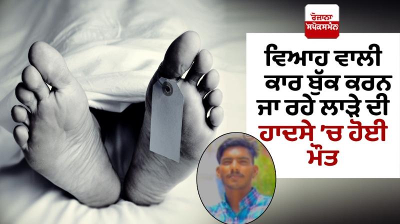 Faridkot News Today in Punjabi Man died while going to book car for wedding Faridkot News Today in Punjabi Man died while going to book car for wedding