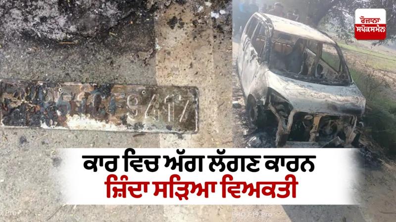 Person burnt alive due to fire in car in haryana Person burnt alive due to fire in car in haryana