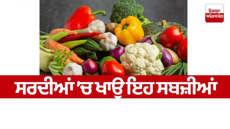 Eat these vegetables in winter News Eat these vegetables in winter News