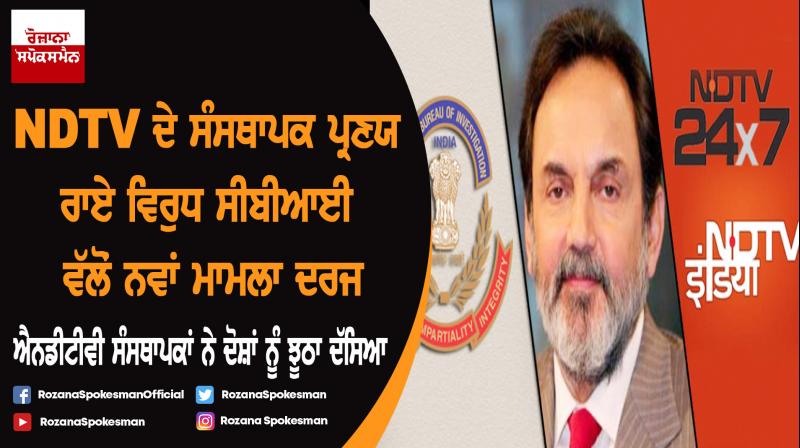CBI Files New Case Against NDTV Founders CBI Files New Case Against NDTV Founders