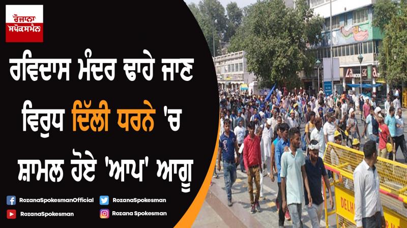 Demolition of Sri Guru Ravidas temple: AAP leadership holds ‘dharna’ in Delhi Demolition of Sri Guru Ravidas temple: AAP leadership holds ‘dharna’ in Delhi