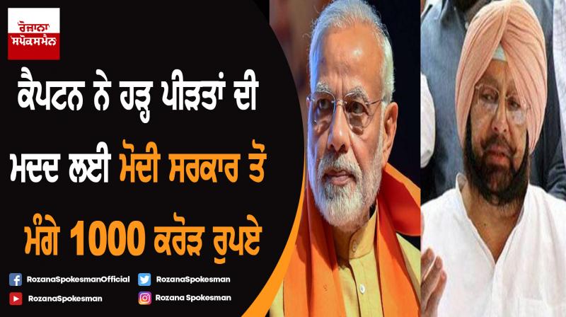 Capt Amarinder writes to PM Modi for 1000 cr. special flood relief fackage