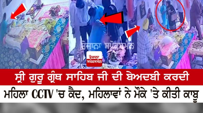  Woman desecrating Sri Guru Granth Sahib ji caught on CCTV