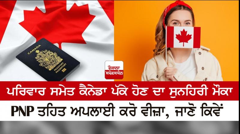  Golden opportunity to settle in Canada with family, apply visa under PNP, know how
