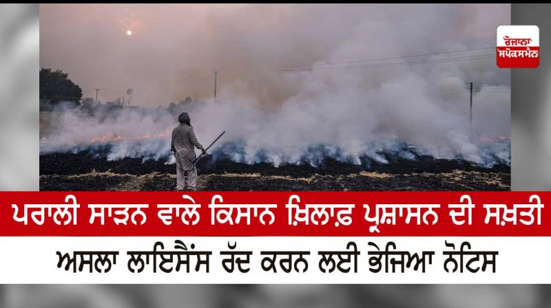 SDM sent notice to the farmer to cancel Arm License for burning stubble
