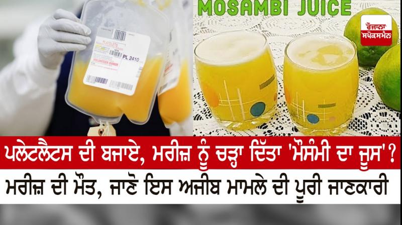 Mosambi Juice Allegedly Given In Drip, Patient Dies Mosambi Juice Allegedly Given In Drip, Patient Dies