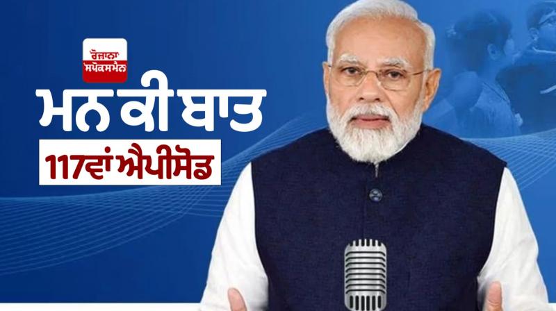 PM Modi gave his last Mann Ki Baat of the Year Latest News in Punjabi PM Modi gave his last Mann Ki Baat of the Year Latest News in Punjabi