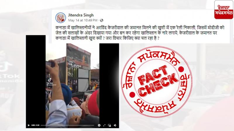Fact Check Anti Modi Sikh Rally Video Viral Linked With Arvind Kejriwal Interim Bail Judgement Fact Check Anti Modi Sikh Rally Video Viral Linked With Arvind Kejriwal Interim Bail Judgement