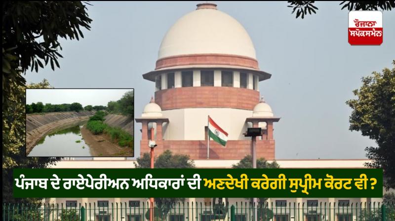 Supreme Court will also ignore the Riparian rights of Punjab? Supreme Court will also ignore the Riparian rights of Punjab?