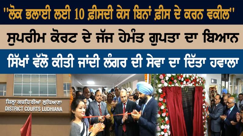 ‘‘ਲੋਕ ਭਲਾਈ ਲਈ 10 ਫ਼ੀਸਦੀ ਕੇਸ ਬਿਨਾਂ ਫ਼ੀਸ ਦੇ ਕਰਨ ਵਕੀਲ’’ ‘‘ਲੋਕ ਭਲਾਈ ਲਈ 10 ਫ਼ੀਸਦੀ ਕੇਸ ਬਿਨਾਂ ਫ਼ੀਸ ਦੇ ਕਰਨ ਵਕੀਲ’’