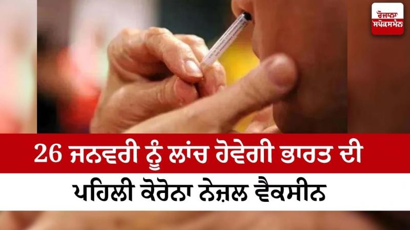 India's first corona nasal vaccine will be launched on January 26 India's first corona nasal vaccine will be launched on January 26