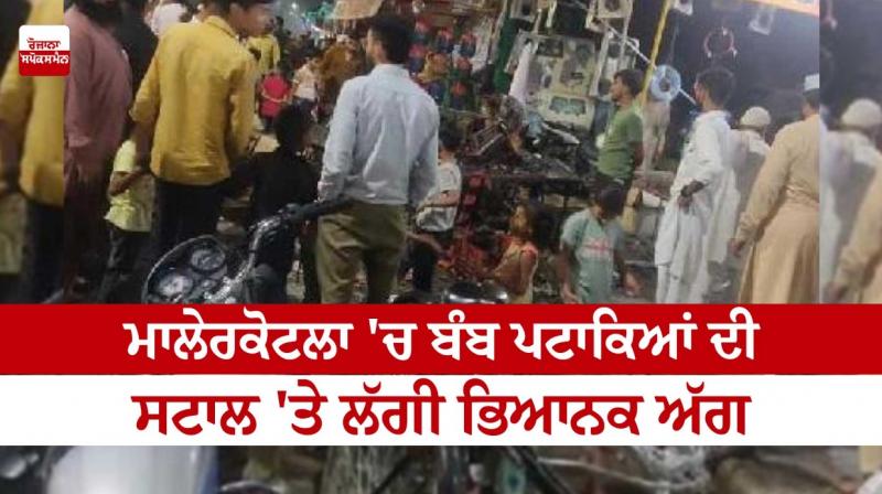 A terrible fire broke out at the bomb crackers stall in Malerkotla A terrible fire broke out at the bomb crackers stall in Malerkotla