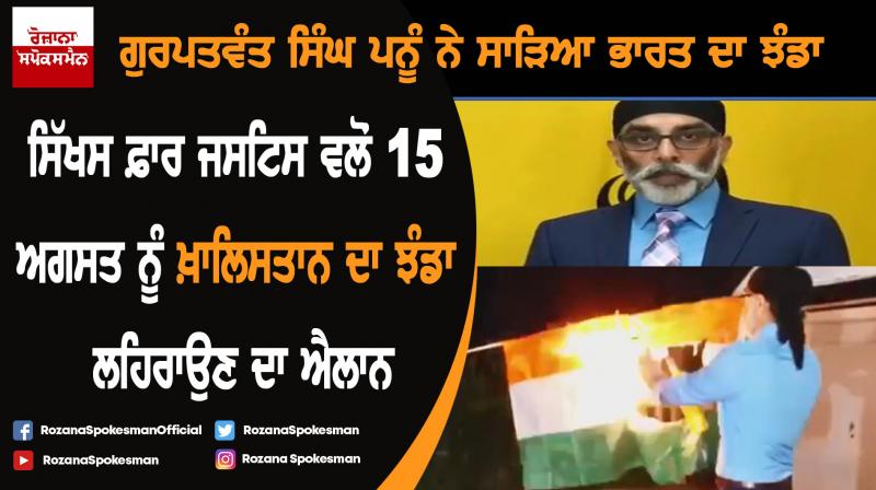 SFJ announce to raise Khalistan flag on August 15