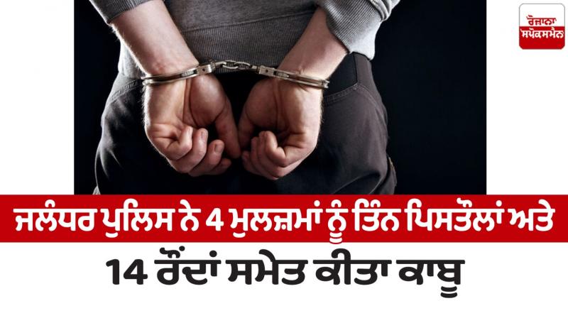 Jalandhar police arrested 4 accused with weapons News in punjabi Jalandhar police arrested 4 accused with weapons News in punjabi