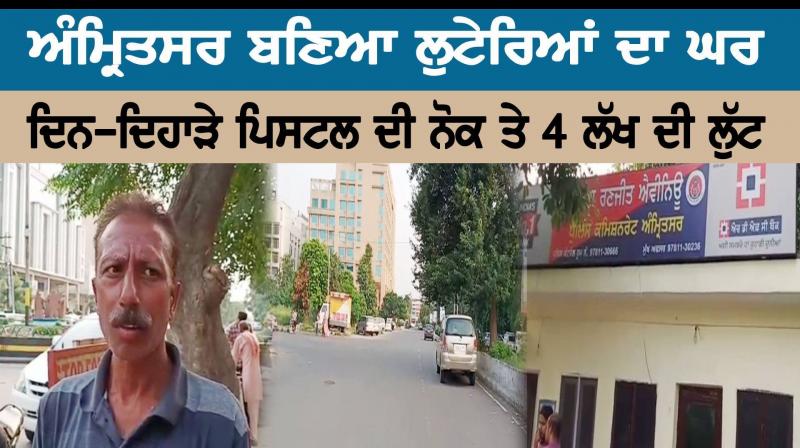 Robbery of lakhs on gun point at ranjit avenue