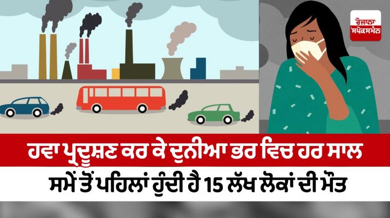  Every year, 15 lakh people die prematurely worldwide due to air pollution
