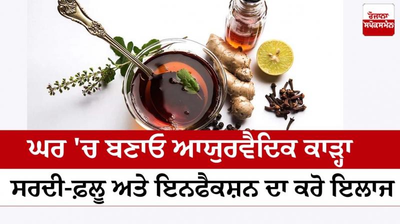 Make Ayurvedic decoction at home, treat colds and infections